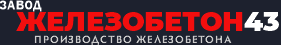 Железобетон43