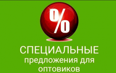 Для Оптовых покупателей предоставляются скидки!