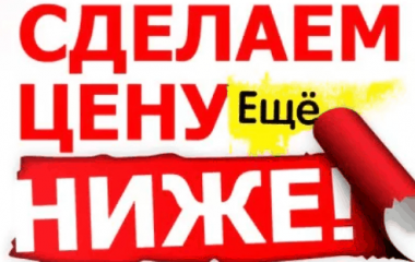 Акция Самая Низкая Цена!